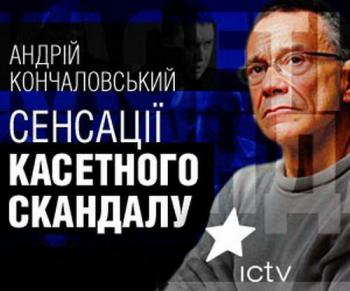 Битва за Украину. Сенсации «кассетного скандала»