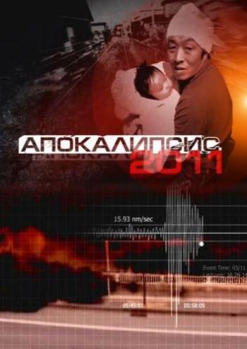 Апокалипсис 2011 (Эфир от 18.03.2011)
