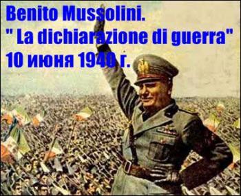 Бенито Муссолини - Речь об объявлении войны (10 июня 1940 года)