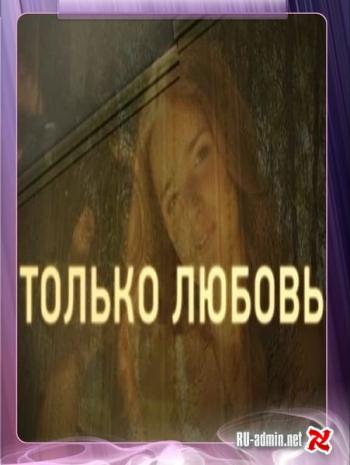 Только любовь