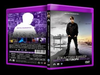 Джастин Бибер: Никогда не говори никогда / Justin Bieber: Never Say Never
