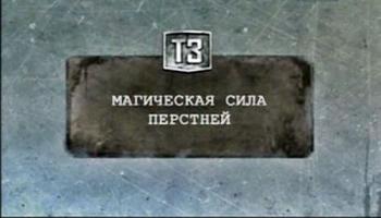 Тайные знаки. Магическая сила перстней