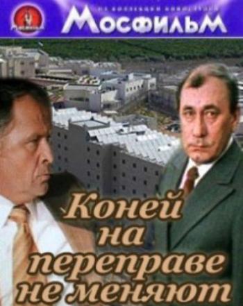 Коней на переправе не меняют