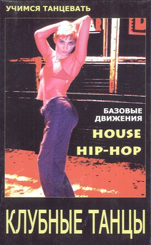 Клубные танцы: House. Hip-hop