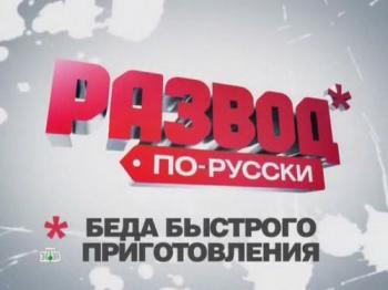 Развод по-русски. Беда быстрого приготовления (Эфир от 21.05.2011)