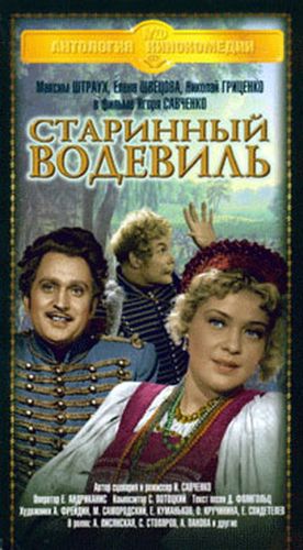 Старинный водевиль