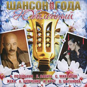 Шансон года - 2011