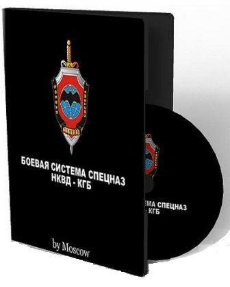 Боевая система Спецназ: НКВД - КГБ