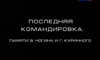 Последняя командировка. Памяти Виктора Ногина и Геннадия Куринного