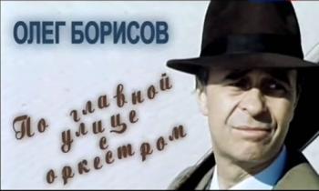 Олег Борисов. По главной улице с оркестром