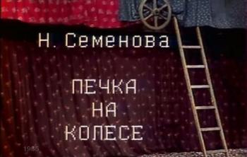 Печка на колесе