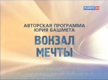 Вокзал мечты. Мстислав Растропович