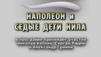 Тайнам нет. Наполеон и «седые» дети Нила