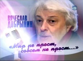 Вячеслав Добрынин.