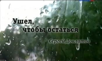 Ушел, чтобы остатья. Сергей Довлатов