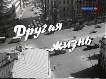 Больше, чем любовь. Другая жизнь. Марк Бернес и Лилия Бодрова