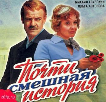 Почти смешная история
