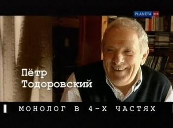 Монолог в четырех частях. Петр Тодоровский (Фильмы 1,2 из 4)