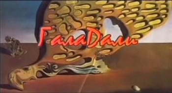 Больше,чем любовь. Гала Дали