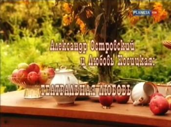 Больше,чем любовь.Александр Островский и Любовь Косицкая.Театральная любовь