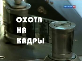 Охота на кадры