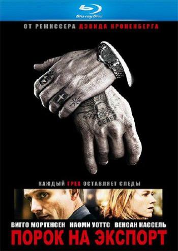 Порок на экспорт / Eastern Promises DUB+AVO