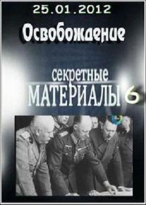 Секретные материалы 6. Освобождение