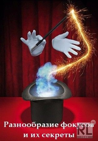 Разнообразие фокусов и их секреты / Underground Magic