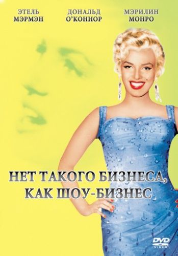 Нет такого бизнеса, как шоу-бизнес / Нет бизнеса лучше, чем шоу-бизнес / There's no business like show business MVO