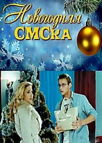 Новогодняя SMS-кa