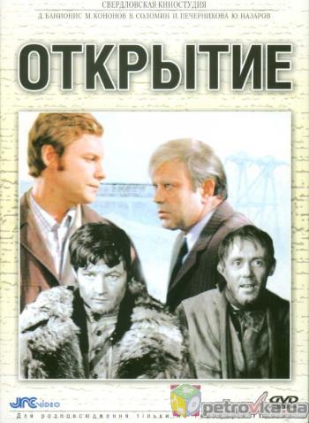 Открытие