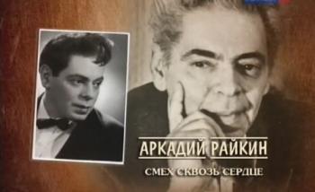 Аркадий Райкин. Смех сквозь сердце