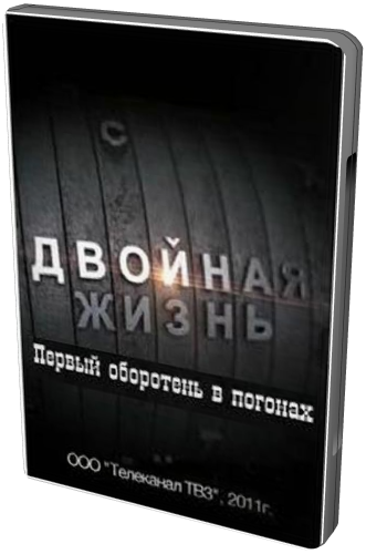 Двойная жизнь. Охота за атомной бомбой (Телеканал ТВ3)