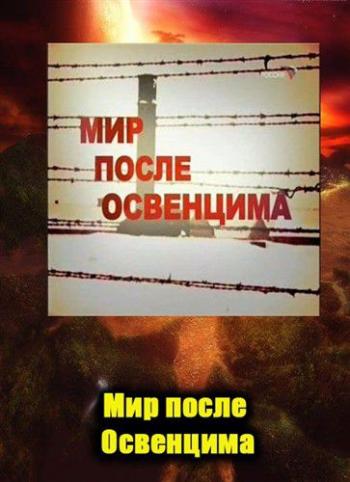 Мир после Освенцима
