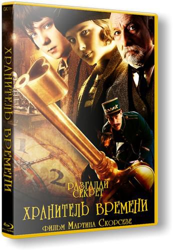 Хранитель времени / Hugo 2xDUB