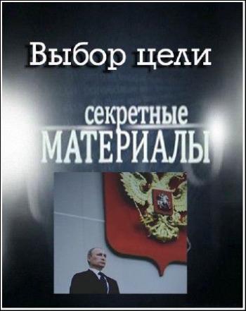 Секретные материалы 6. Выбор цели