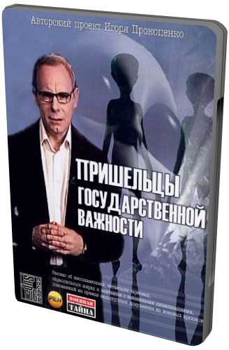 Пришельцы Государственной важности. НЛО атакует (2 фильм)