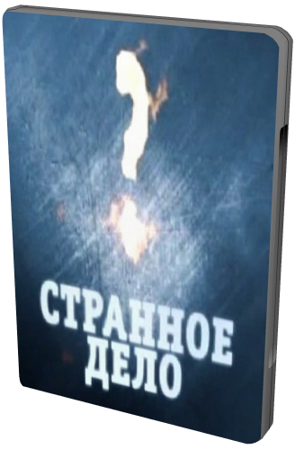Странное дело. Вселенная. Космический пульс