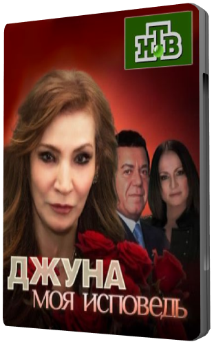 Джуна. Моя исповедь