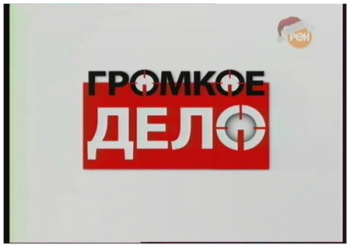 Громкое дело. Штурм сознания
