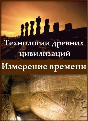 Технологии древних цивилизаций. Измерение времени VO
