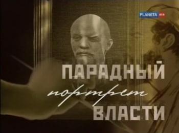 Парадный портрет власти (4 фильма из 4)