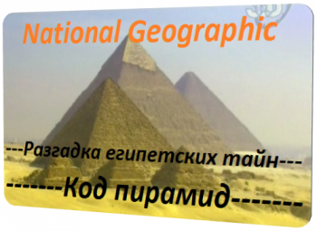 National Geographic. Разгадка египетских тайн. Код пирамид / Egypt unwrapped. The Pyramid Code DVO
