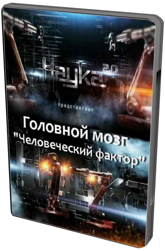 Наука 2.0. Человеческий Фактор. Головной Мозг