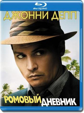 Ромовый дневник / The Rum Diary DUB+AVO