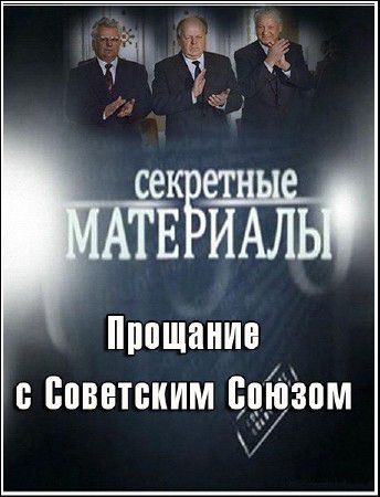 Секретные материалы 6. Прощание с Советским Союзом