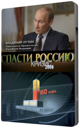 Кризис 2008. Спасти Россию