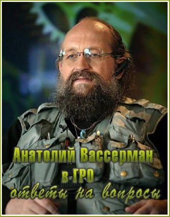 Анатолий Вассерман в РГО. Ответы на вопросы