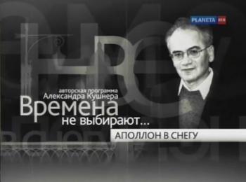 Времена не выбирают. Александр Кушнер (4 фильма из 4)