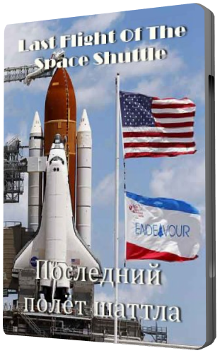 Discovery: Последний полёт шаттла / The Space Shuttle's Last Flight VO